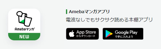 Amebaマンガのアプリ