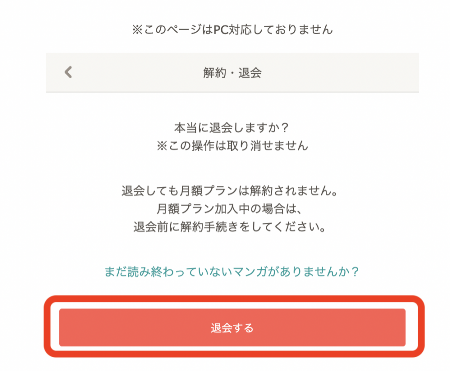 Amebaマンガ・退会方法