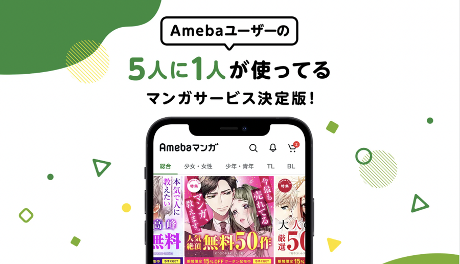 Amebaマンガは5人に1人が使っている