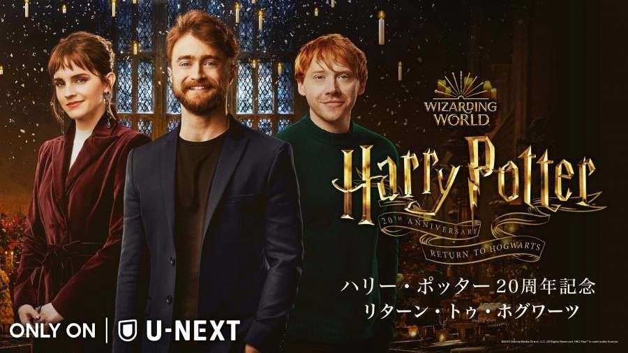 U-NEXT　ハリー・ポッター20周年記念「リターン・トゥ・ホグワーツ」