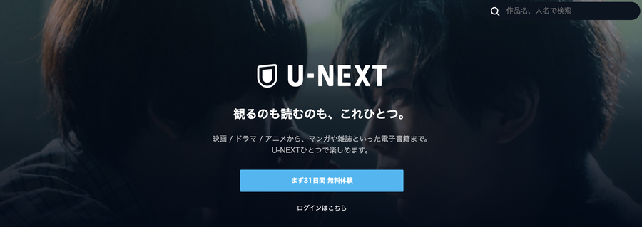 U-NEXTのトップページ