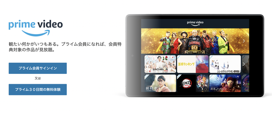 Amazonプライム・ビデオの紹介ページ