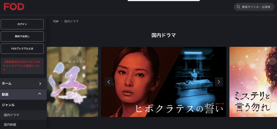 FODの国内ドラマページ