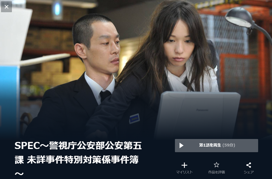 SPEC〜警視庁公安部公安第五課 未詳事件特別対策係事件簿〜
