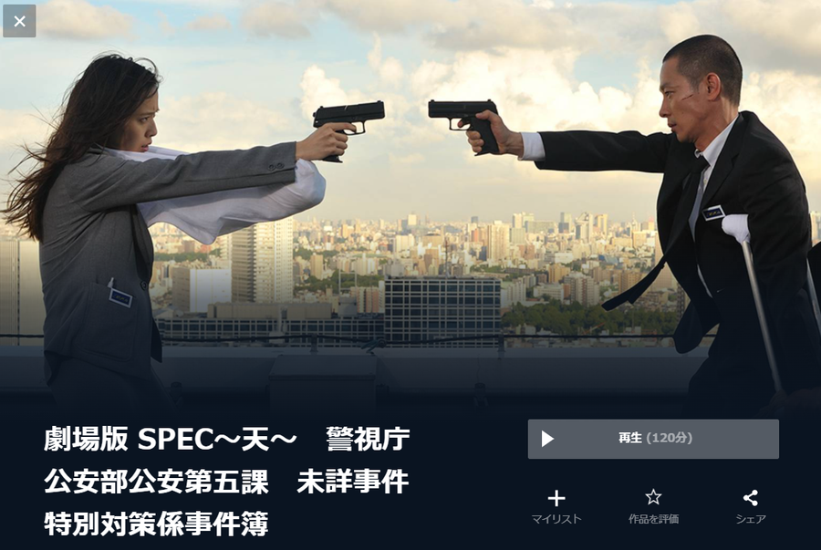 劇場版 SPEC〜天〜