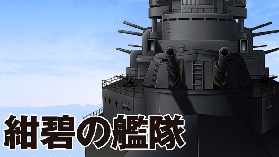 『紺碧の艦隊』イメージ画像