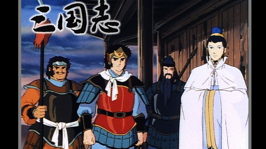 『三国志』イメージ画像