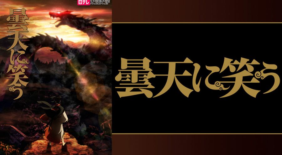 『曇天に笑う』イメージ画像