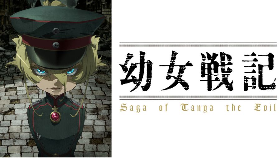『幼女戦記』イメージ画像