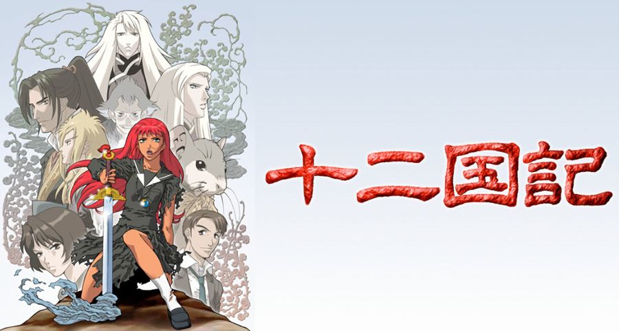 『十二国記』イメージ画像