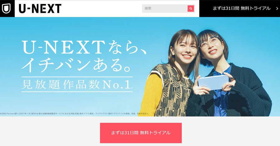 『U-NEXT』トップ画面