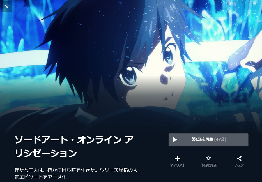 ソードアート・オンライン アリシゼーション