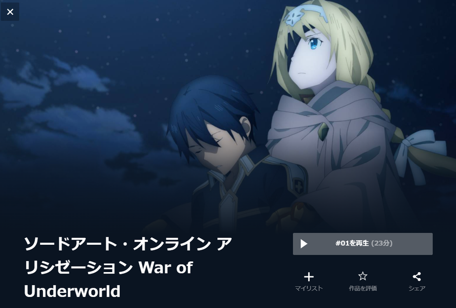 ソードアート・オンライン アリシゼーション War of Underworld