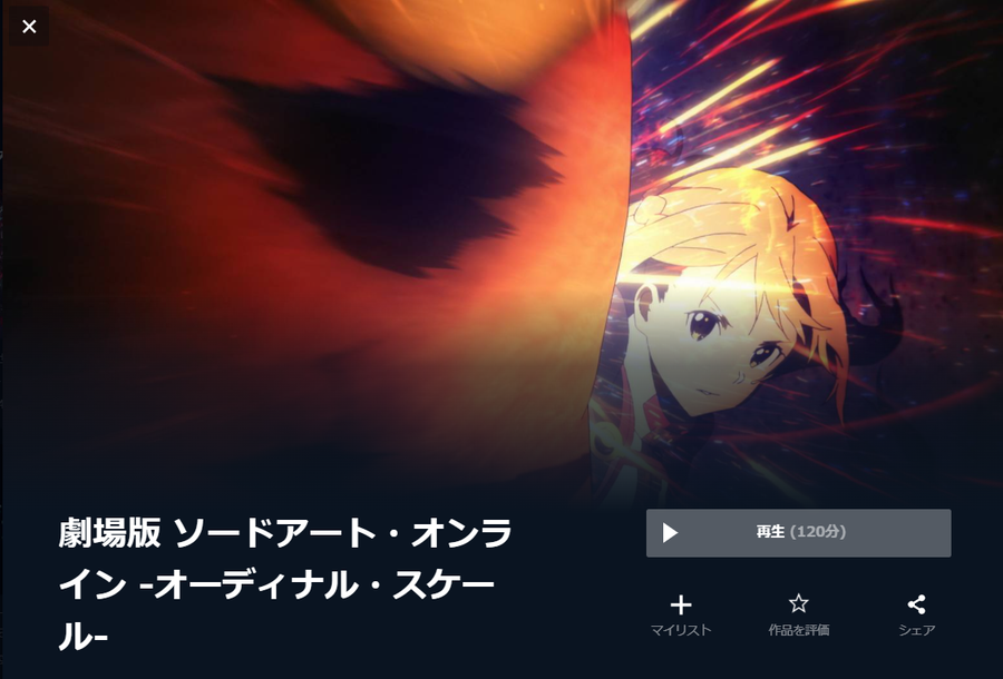 劇場版 ソードアート・オンライン -オーディナルスケール-