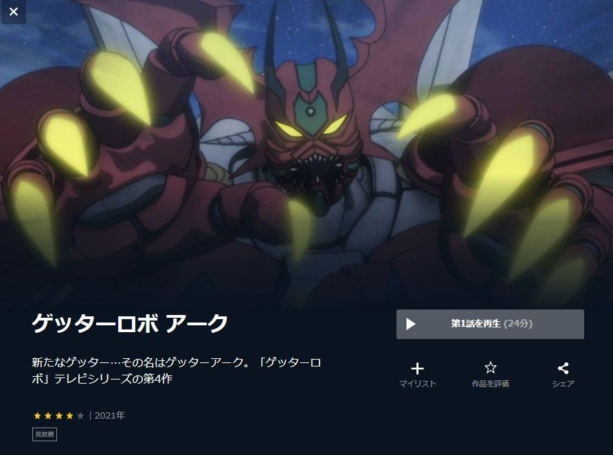 「ゲッターロボ アーク」の画像