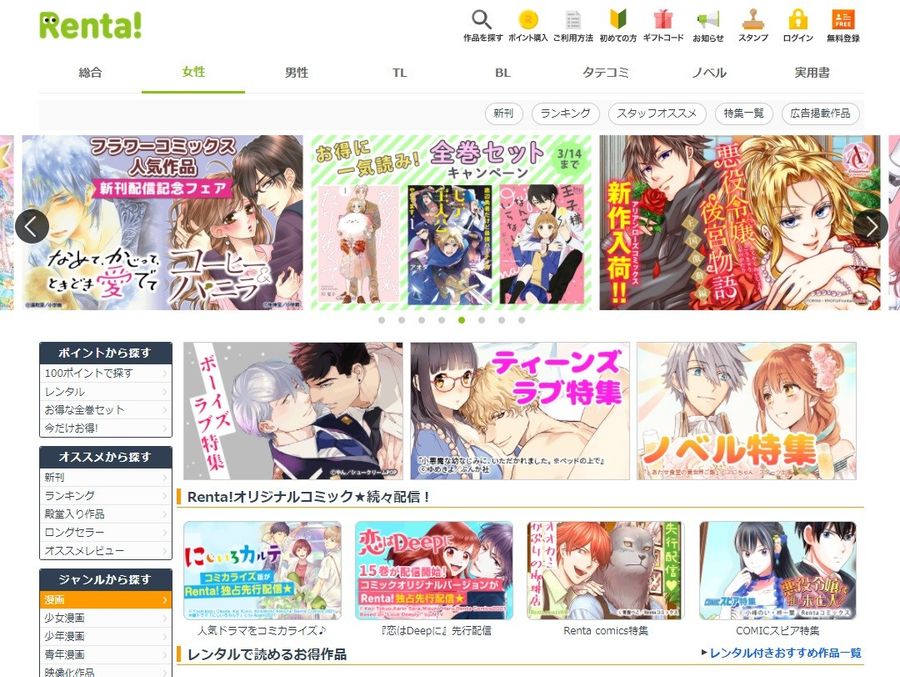 「Renta!」で女性向けジャンルを選択したようす