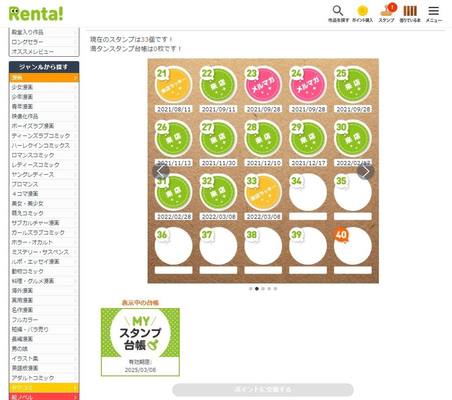 「Renta!」スタンプ台帳のスクリーンショット