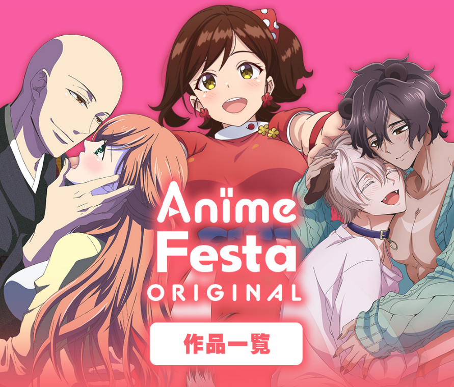 アニメフェスタ  ラインナップ