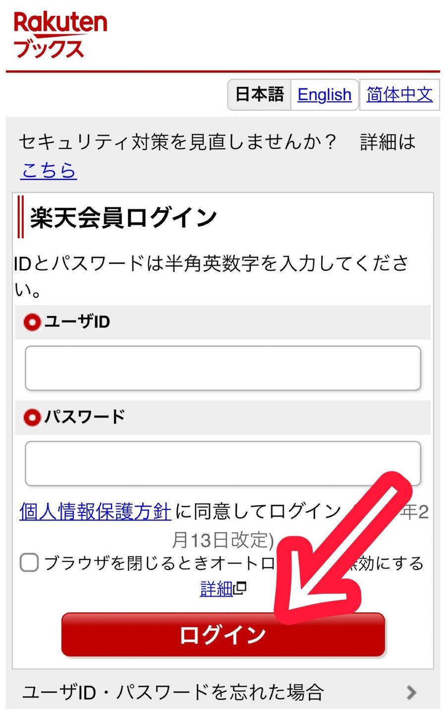 楽天ブックスログイン画面