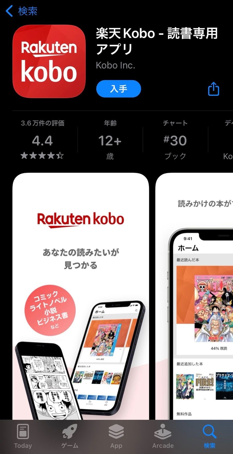 楽天Koboアプリインストール画面（スマホ）