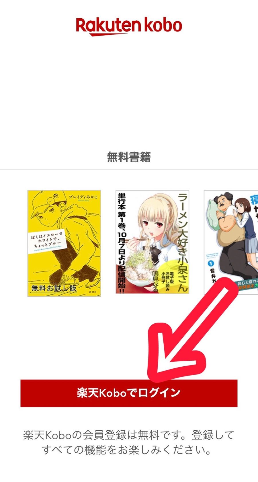 楽天Koboアプリインストール後の初期画面（スマホ）
