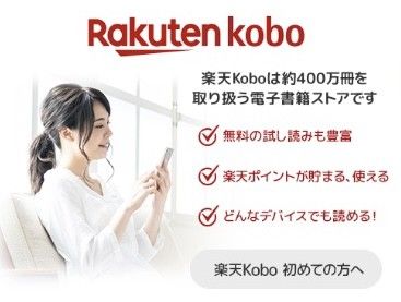 楽天Koboバナー