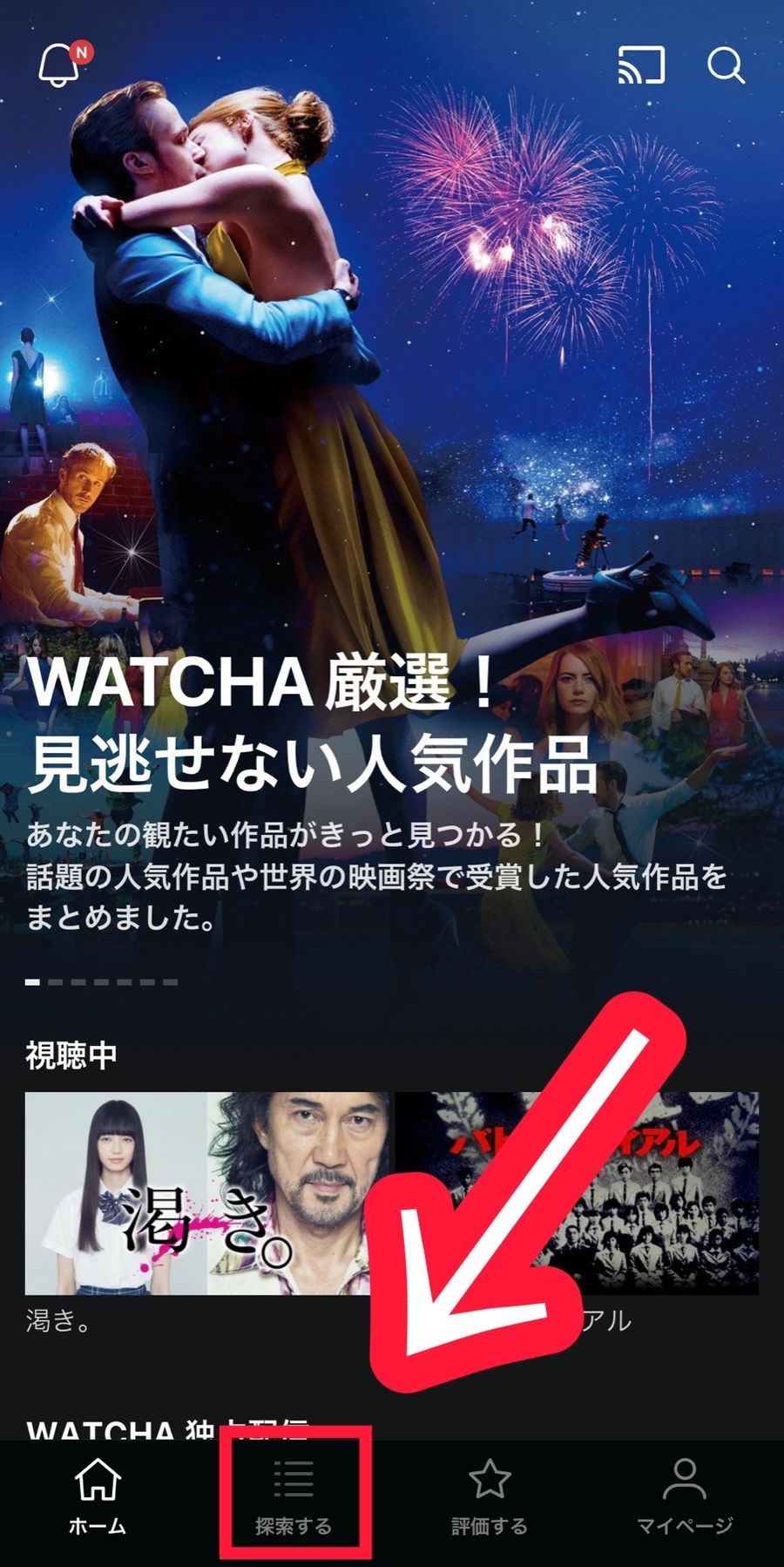 WATCHAアプリのホーム画面