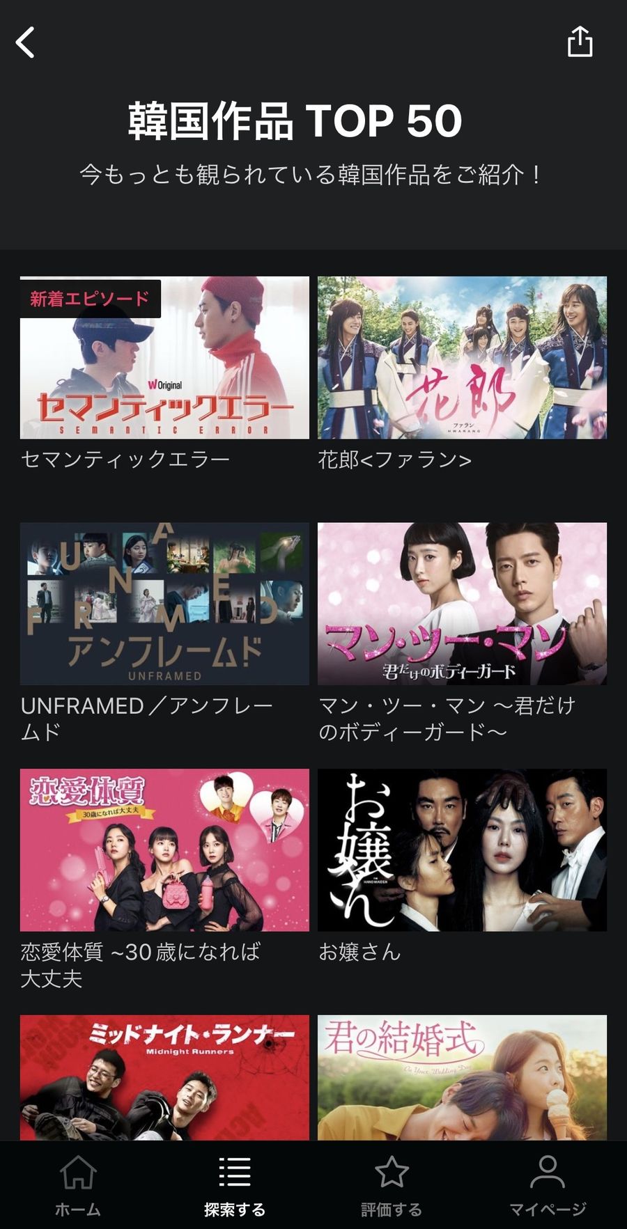 WATCHAアプリの韓国作品TOP50画面