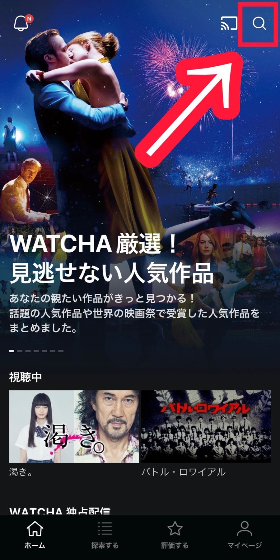 「WATCHA」のホーム画面