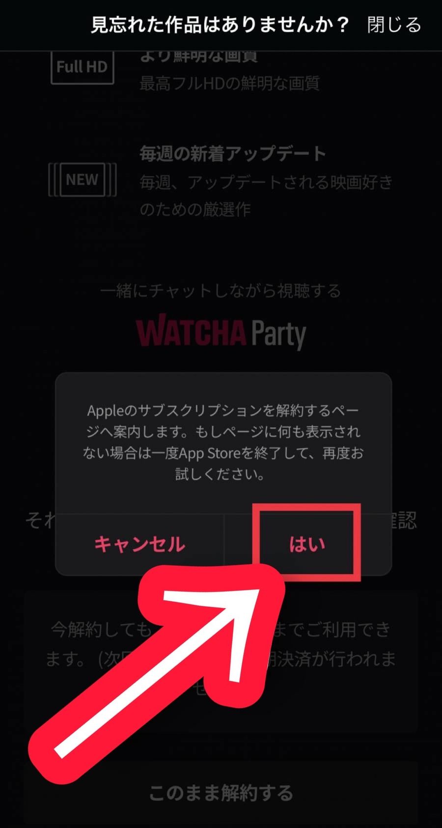 WATCHAのサブスクリプション解約ページ以降中画面