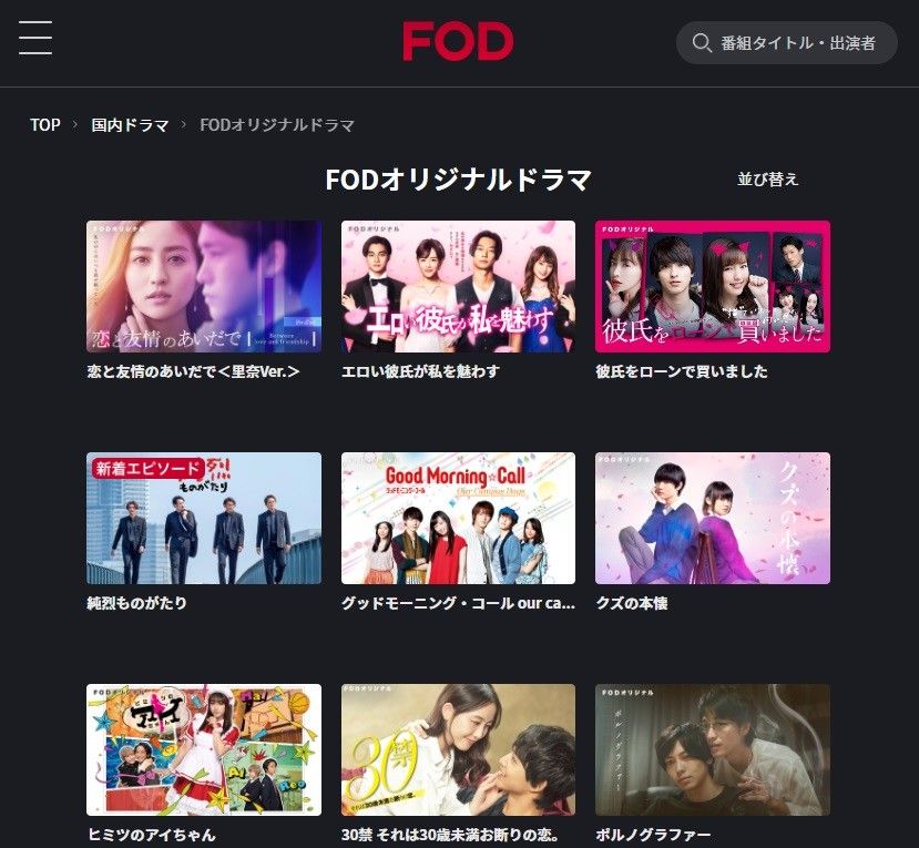FODプレミアム オリジナルドラマ作品の例