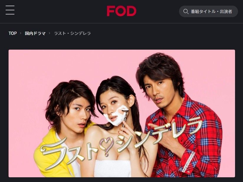 FODプレミアム　ラスト・シンデレラ