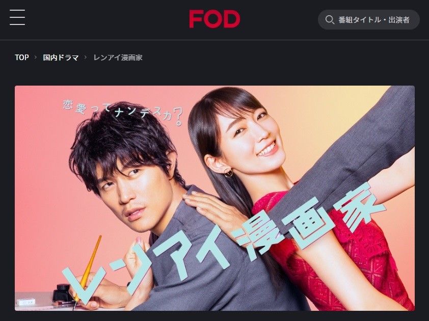 FODプレミアム　レンアイ漫画家
