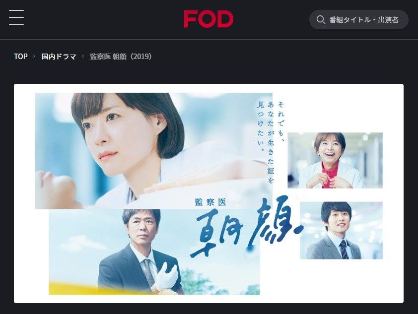 FODプレミアム　監察医 朝顔