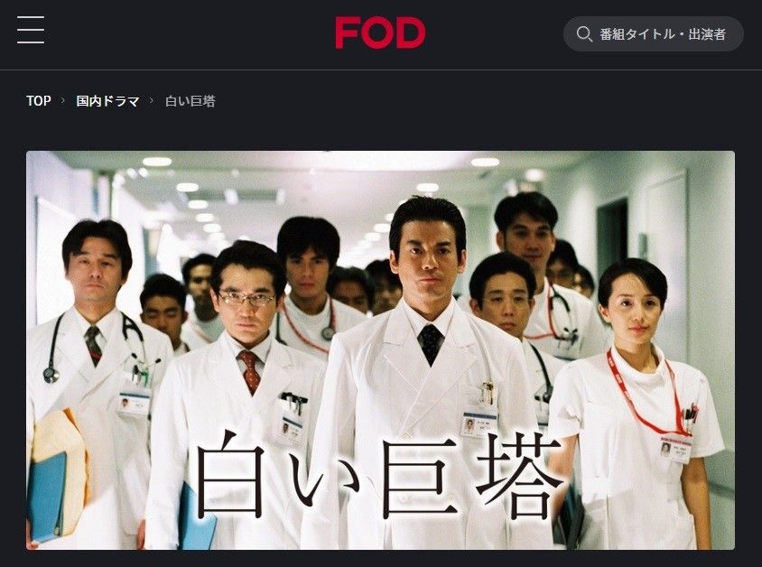 FODプレミアム 白い巨塔