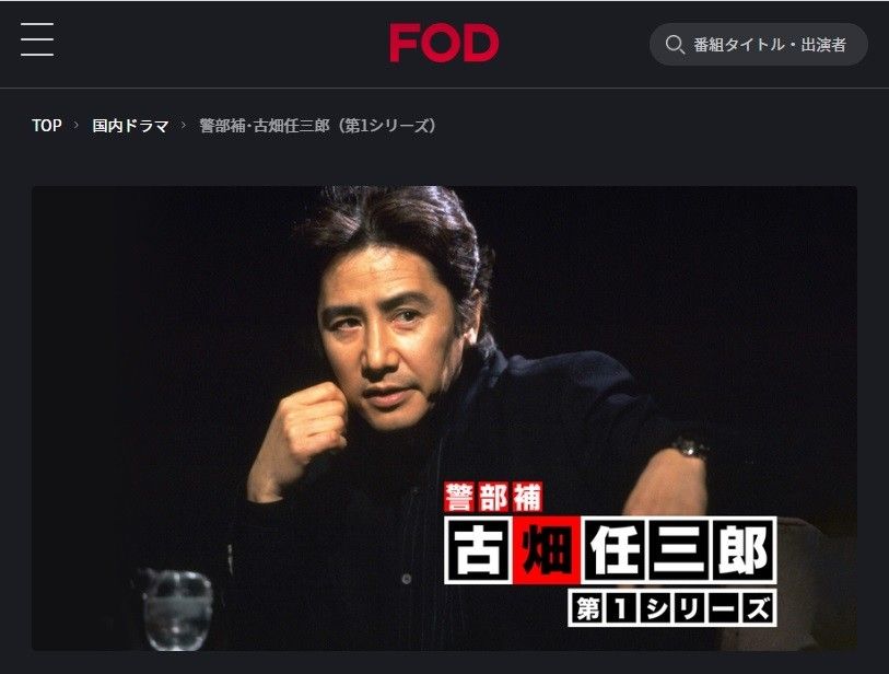 FODプレミアム　古畑任三郎