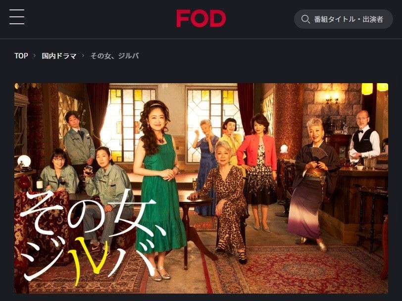 FODプレミアム　その女、ジルバ