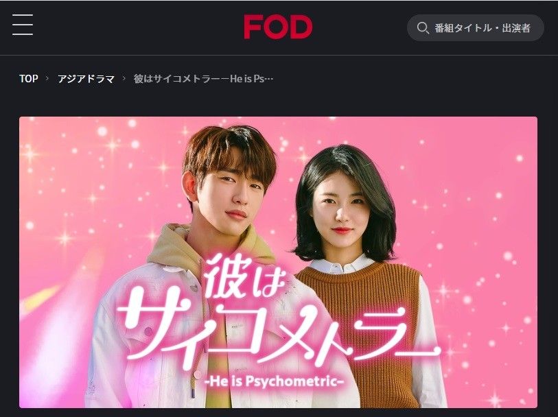 FODプレミアム　彼はサイコメトラー