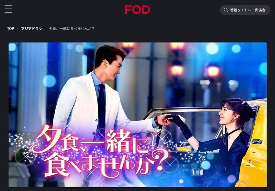FODプレミアム　夕食、一緒に食べませんか？