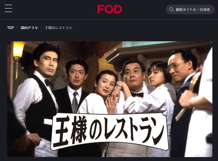 FODプレミアム　王様のレストラン