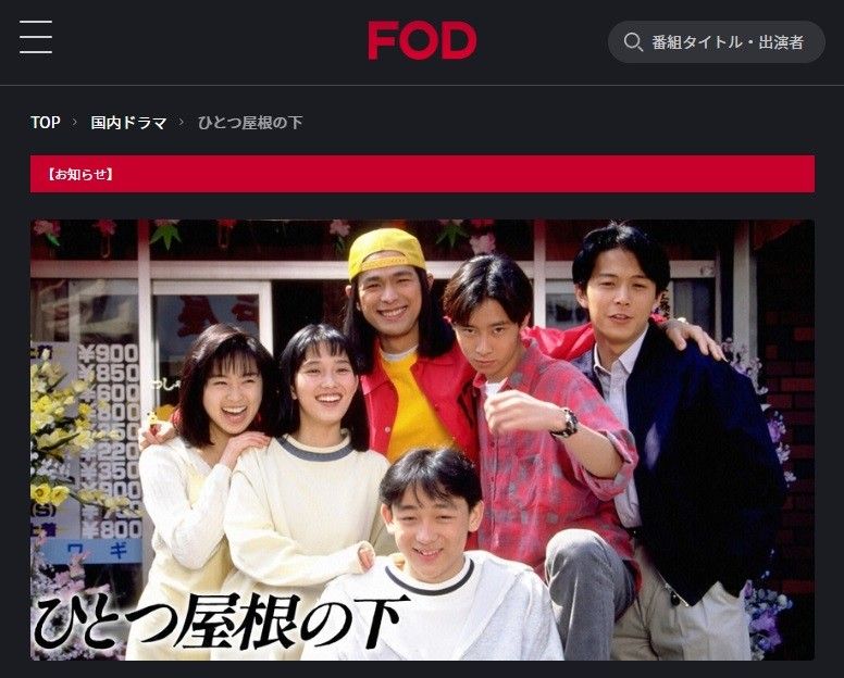 FODプレミアム　ひとつ屋根の下