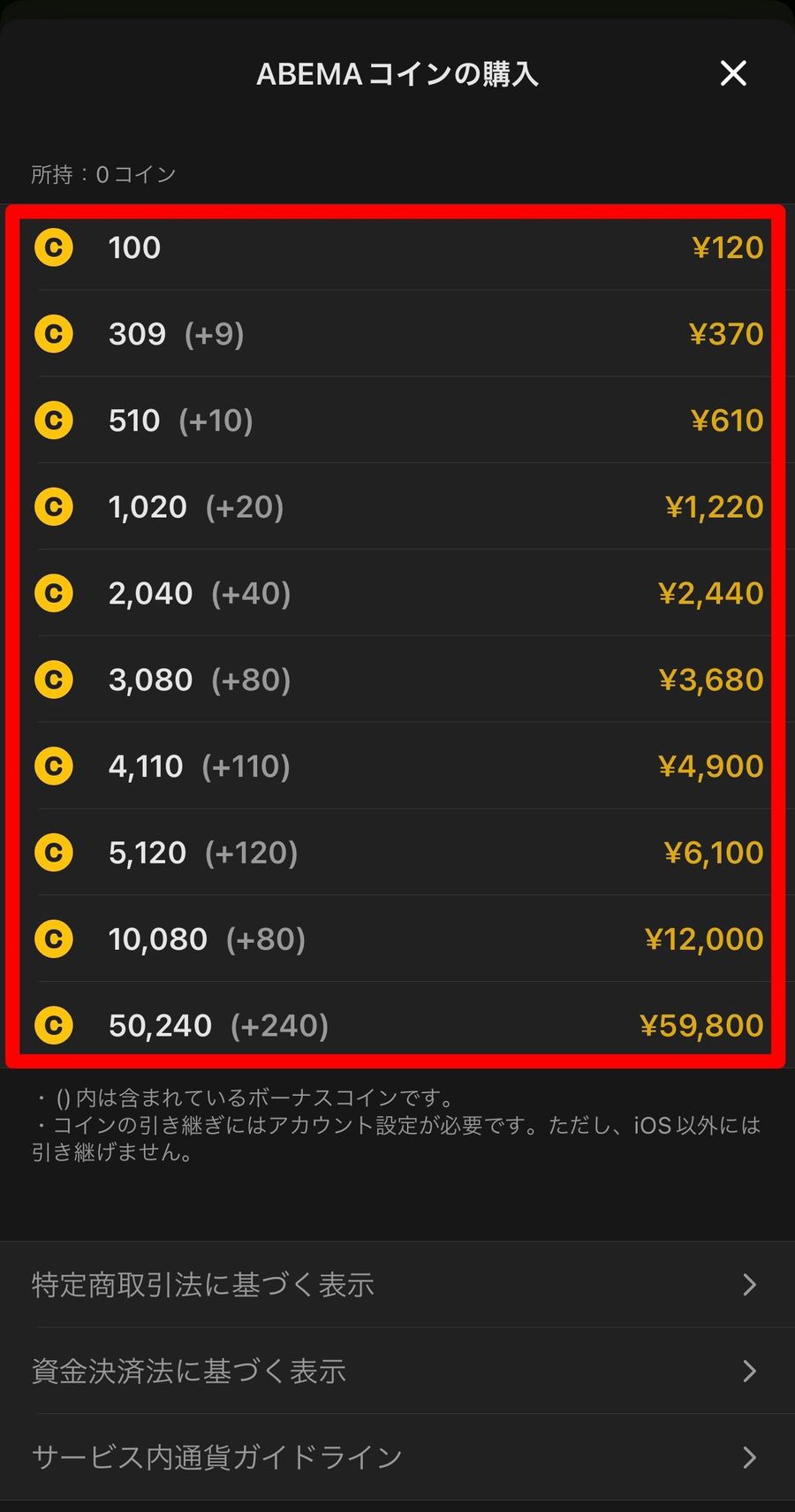 コイン購入画面