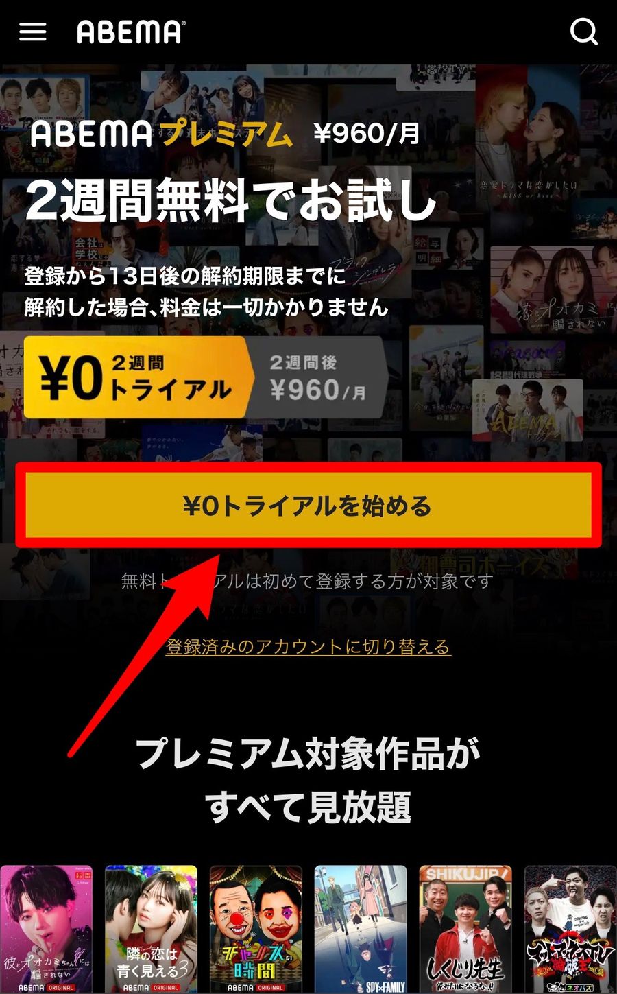 ABEMAプレミアムホーム画面