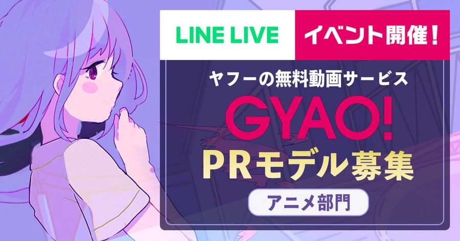 GYAO!アニメPRモデル出演権争奪戦！