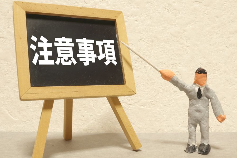 注意点のイメージ画像