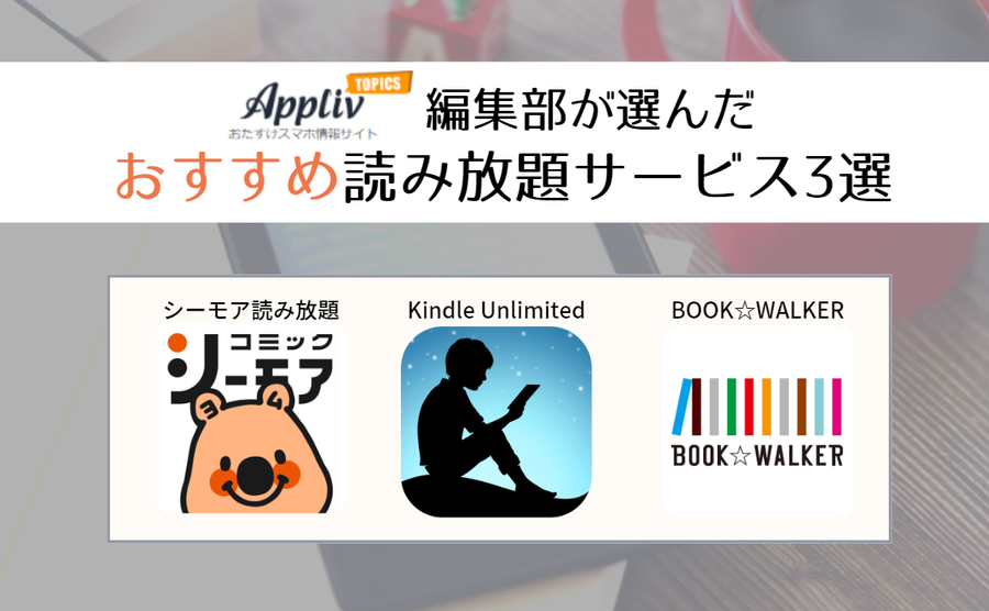 おすすめ読み放題サービス