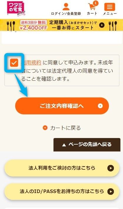 ワタミの宅食ダイレクトのログインページ下部