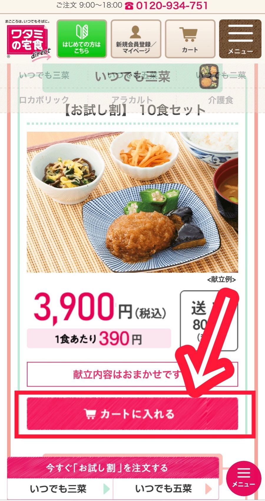 ワタミの宅食ダイレクトのお試し割商品ページ