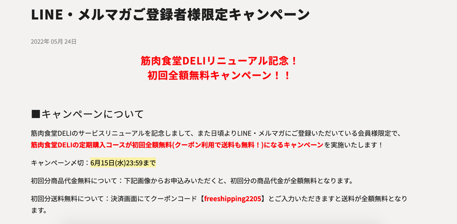 筋肉食堂DELI キャンペーン