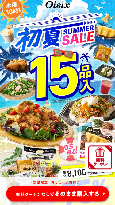 オイシックス　お試しセット　トップ画面
